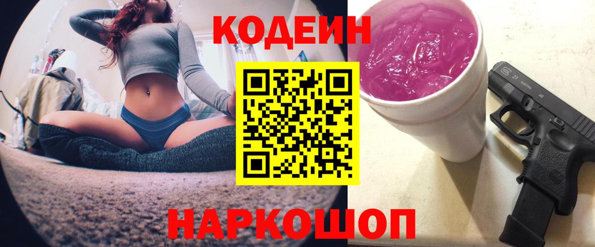Кодеин Purple Drank Химки