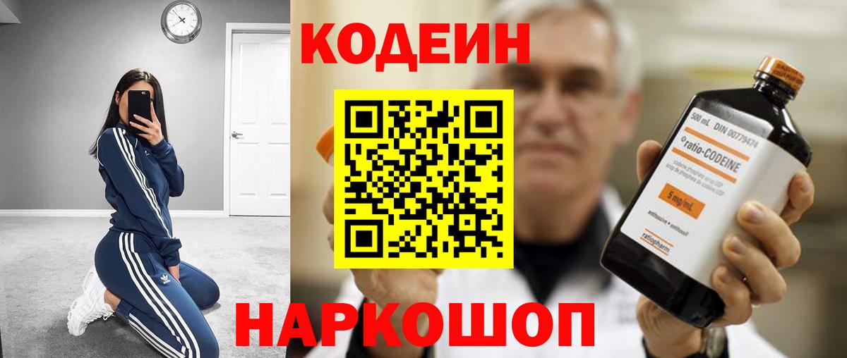 Химки  Codein Purple Drank  Вход с VPN  Кодеиновый сироп Lean Purple Drank 